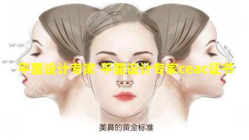 平面设计专家 平面设计专家ceac证书